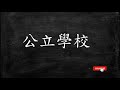 普 【加拿大註冊教師分享 中小學】你知道嗎 加拿大不只有公立和私立學校 哪個比較好 加拿大讀書留學必看