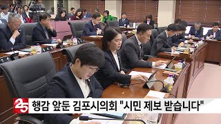 행정사무감사 앞둔 김포시의회 '시민 제보 받습니다'