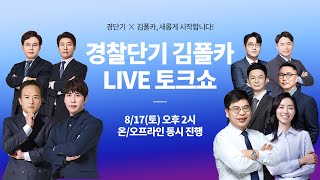 🚨경단기X김폴카🚨 24년 2차 경찰단기 김폴카 라이브 토크쇼 다시보기