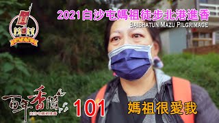 2021百年香隨-進香訪談系列-101 媽祖很愛我