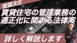 【サブリース契約】政府、サブリース契約規制へ。賃貸管理適正化法案を閣議決定!!～サブリース業者による勧誘・サブリース契約締結行為の適正化と賃貸住宅管理業の登録制度の創設～