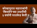 कोल्हापुरात महाराजांनी `शिवसेने'च्या उधारीची ३ वर्षानी परतफेड केली ?| Bhau Torsekar | Pratipaksha