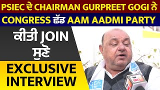 PSIEC ਦੇ Chairman Gurpreet Gogi ਨੇ Congress ਛੱਡ Aam Aadmi Party ਕੀਤੀ Join ਸੁਣੋ Exclusive Interview