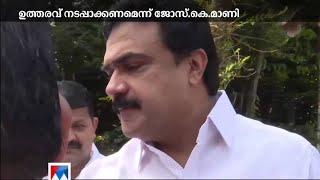 കാട്ടുപോത്തിനെ വെടിവെച്ചു കൊല്ലണം; കലക്ടറുടെ ഉത്തരവ് നടപ്പാക്കണം: ജോസ് കെ മാണി|Jose K. Mani