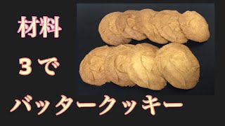 3の材料でバッタークッキー , only 3 ingredients home made butter cookies