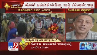 TV9 Exclusive: ಕೊರೊನಾ ಗೆದ್ದ ವೀರ! A Patient Recovered From Coronavirus Shares How To Handle It