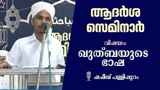 ആദർശ സെമിനാർ: ഖുതുബയുടെ ഭാഷ SHAFEEQ MANJAMBRA 🎤