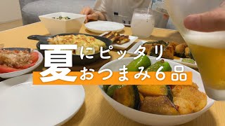 【二人暮らし】夏に食べたいおつまみ6品【おうち居酒屋】