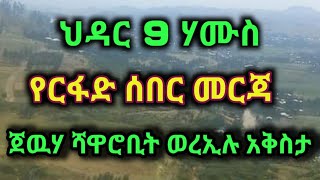 ጀዉሃ ሻዋሮቢት ወረኢሉ አቅስታ የዛሬ ወሳኝ መርጃ