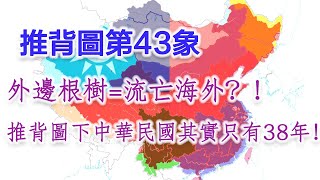 【第四期】推背圖第43象預示中國亡國！！？推背圖中的民國時代早已結束！不要在糾結誰是“死我雕”了！