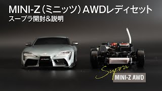 MINI-Z（ミニッツ）AWDレディセット スープラ開封 | MINI-Z AWD TOYOTA SUPRA