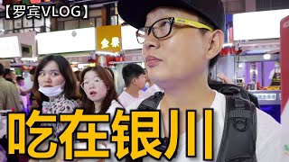 【罗宾VLOG】50元吃饱在银川怀远小吃市场，银川最热闹的夜市