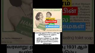 Hamam soap facts | ஹமாம் சோப்பின் சில உண்மைகள்