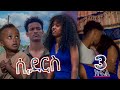 ሲደርስ ክፍል 3 - Siders part 3 // ሁላችንም ሲደርስብን ነው ምንገነዘበው