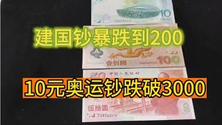 建国钞历史最高880 奥运钞6000多 龙钞3800 现在全部腰斩了还不止