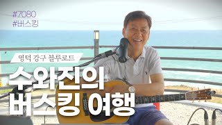 수와진의 버스킹 여행 (영덕 강구 블루로드) 8/11 -2부-