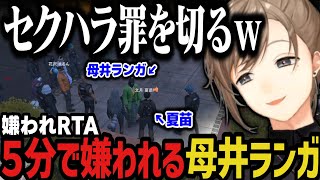 【まとめ】５分で嫌われる母井ランガｗｗｗ（嫌われRTA）【叶/にじさんじ切り抜き/ストグラ切り抜き】