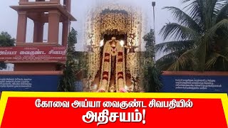 கோவை அய்யா வைகுண்ட சிவபதியில் அதிசயம் !