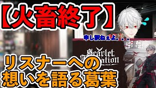 【火畜終了】リスナーへの想いを語る葛葉【切り抜き/にじさんじ】#葛葉#葛葉切り抜き#にじさんじ#コントレイル#Zatsu#葛葉の日