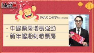 利是股日日派 鄧聲興選IMAX（短片）