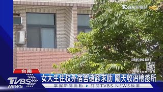 女大生確診!房東拒居家照護急求助 隔天收治集中檢疫所 ｜TVBS新聞