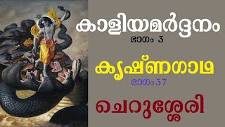 കൃഷ്ണഗാഥ (ഭാഗം 37) Krishna Gadha Recitation Chernseeri Alampoothiri കൃഷ്ണപ്പാട്ട് ചെറുശ്ശേരി Krishna