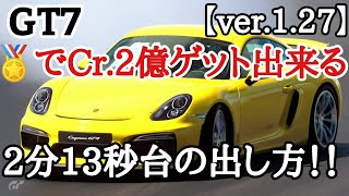 【GT7】Cr.2億ゲット出来る！ラップタイムチャレンジ金メダルを取ってお金稼ぎ！！【ver.1.27】【ゆっくり実況】