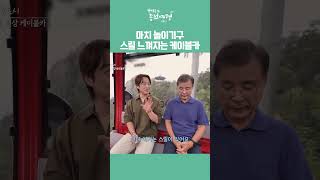 마치 놀이기구, 스릴 느껴지는 케이블카｜강석우의 종점여행2