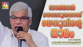 പാ.പോൾ ഗോപാലകൃഷ്ണൻ  പ്രസംഗിക്കുന്നു LATEST SPEECH OF 2023 PR : PAUL GOPALAKRISHANAN