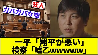 【逆転裁判録ミズハラ】水原一平「翔平が悪い」検察「嘘乙wwwww」【なんJ反応】【なんG反応】【プロ野球反応集】【2chスレ】【5chスレ】【大谷翔平】【ドジャース】