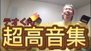 【テオくん】超高音で歌ってみた【スカイピース切り抜き】