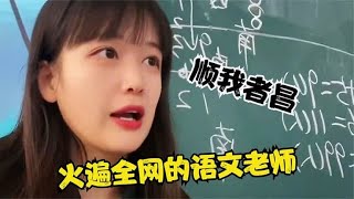 周老师和学生的搞笑对话：火遍全网的语文老师！美女老师周扒皮