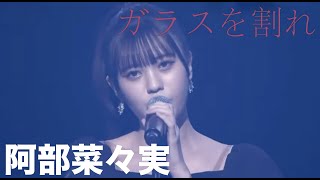 ガラスを割れ/阿部菜々実