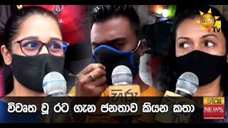 අද විවෘත වූ රට ගැන ජනතාව කියන කතා - Hiru News