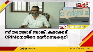 സീതത്തോട് ബാങ്ക് ക്രമക്കേട്; സിപിഐഎമ്മിനെതിരെ മുൻസെക്രട്ടറി