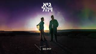 גיא ויהל - יהיה טוב