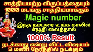 சாத்தியமற்றத்தை சாத்தியமாக்கும் உங்க காலில் இதை எழுதி வைங்க 3 மணி நேரத்தில் நடக்கும் #secret number