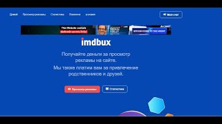 БЕЗ ВЛОЖЕНИЙ!  IMDBUX СНОВА ВЫВОД! ПЛАТИТ ИНСТАНТ!