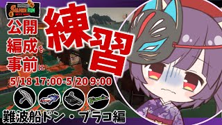 【事前解説】公開中のサーモンラン編成をプライベートバイトで練習解説します！(ドンブラコ編)