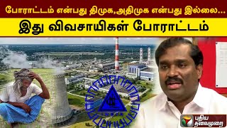 போராட்டம் என்பது திமுக,அதிமுக என்பது இல்லை...இது விவசாயிகள் போராட்டம் ;வேல்முருகன்| PTT