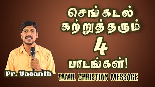 செங்கடல் கற்றுத் தரும் 4 பாடங்கள்!|Redsea|bibletruths|Pr Vasanth |tamil christian message|