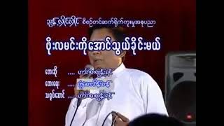 ဖိုးလမင္းကိုေအာင္သြယ္ခိုင္းမယ္