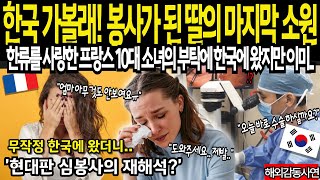 [해외감동사연]한국, 한류를 사랑한 프랑스 소녀에게 희망을 안겨준 한국 의술의 위대함!