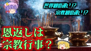 【ゆっくり】 なぜ日本人は恩に報いるのか 【考察】