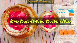 పాలబిందె పానకం బిందెల నోము Sankranti  సంక్రాంతి నోములు-18 అమ్మా నాన్నకి బట్టలు పెట్టి వాయనం ఇవ్వాలి