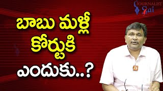 Babu Went To Court బాబు మళ్లీ కోర్టుకి ఎందుకు