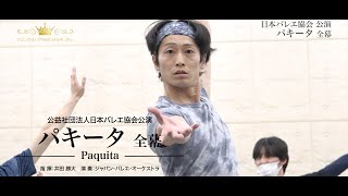 公益社団法人日本バレエ協会公演「パキータ」全幕 リハーサル映像 Vol.4