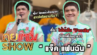 คุยแซ่บShow : \