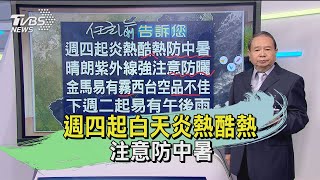 週四起白天炎熱酷熱 注意防中暑｜TVBS新聞