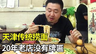 藏在楼群中破旧小馆，20年没有牌匾依旧火爆，四碟捞面传统天津味！【大辉爱美食】